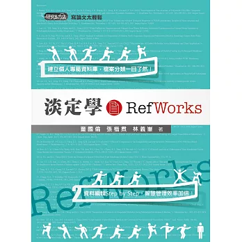 淡定學RefWorks