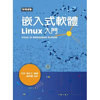 嵌入式軟體Linux入門