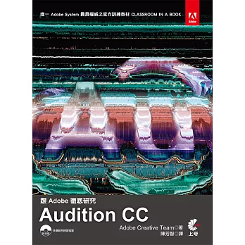 跟Adobe徹底研究Audition CC (第二版)