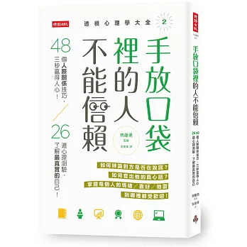 手放口袋裡的人不能信賴：48個人際關係技巧，三秒贏得人心！ 26道心理測驗，了解最真實的自己！ （透視心理學大全2）