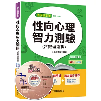 性向心理智力測驗(含數理邏輯)[捷運、中鋼]