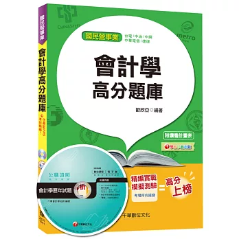 會計學高分題庫[台電、中油、中鋼、中華電信、捷運]