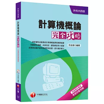 計算機概論完全攻略[升科大四技]