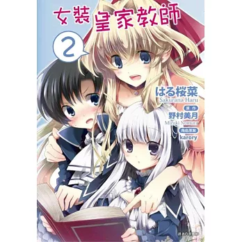 女裝皇家教師(02)完