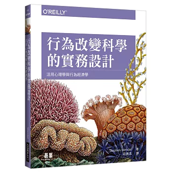 行為改變科學的實務設計：活用心理學與行為經濟學