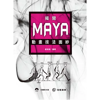 揭開Maya動畫技法面紗