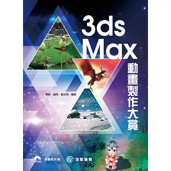 3ds Max動畫製作大賞