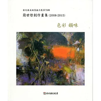 色彩‧韻味： 簡世哲創作畫集 (2008-2015)