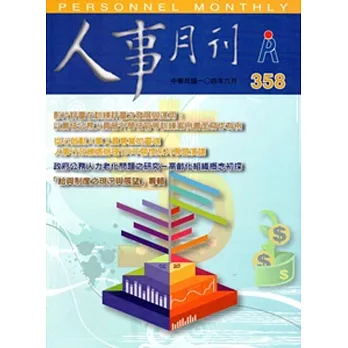 人事月刊 NO.358(104.06)