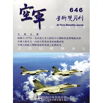 空軍學術雙月刊646(104/06)