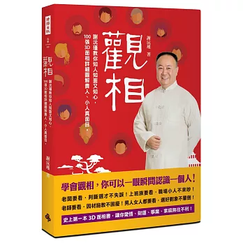 觀相：謝沅瑾教你知人知面又知心，100張3D面相詳細圖解貴人、小人真面目。(加贈謝沅瑾加持金箔瑠璃六字真言五行祈福招財手鍊)