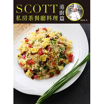 Scott 私房茶餐廳料理 港廚篇