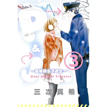P&JK~警察與女子高生~ 3