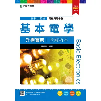 升科大四技電機與電子群基本電學升學寶典含解析本2016年最新版(第四版)(附贈OTAS題測系統)