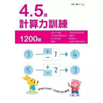 4-5歲計算力訓練