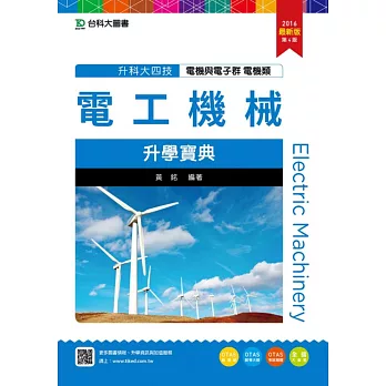 升科大四技電機與電子群電機類電工機械升學寶典2016年最新版(第四版)(附贈OTAS題測系統)