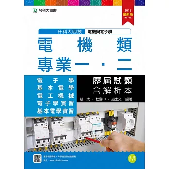 升科大四技電機類歷屆試題(專一電子學、基本電學、專二電工機械、電子學實習、基本電學實習)含解析本2016年最新版(第三版)