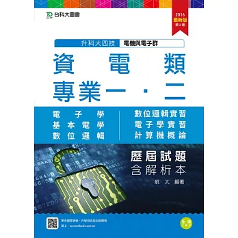 升科大四技資電類歷屆試題(專一電子學、基本電學、專二數位邏輯、數位邏輯實習、電子學實習、計算機概論)含解析本2016年最新版(第三版)