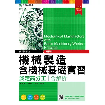 升科大四技機械群機械製造含機械基礎實習淡定高分王2016年最新版(第四版)(附贈OTAS題測系統)