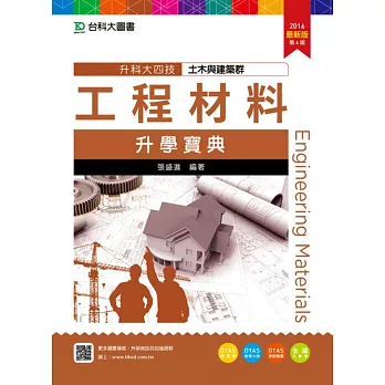 升科大四技土木與建築群工程材料升學寶典2016年最新版(第四版)(附贈OTAS題測系統)
