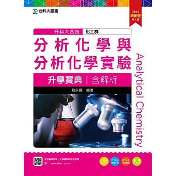 升科大四技化工群分析化學與分析化學實驗升學寶典含解析2016年最新版(第四版)(附贈OTAS題測系統)