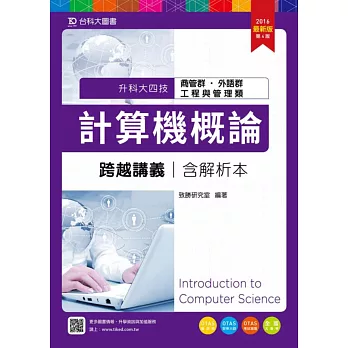 升科大四技商管群、外語群、工程與管理類計算機概論跨越講義含解析本2016年最新版(第四版)(附贈OTAS題測系統)