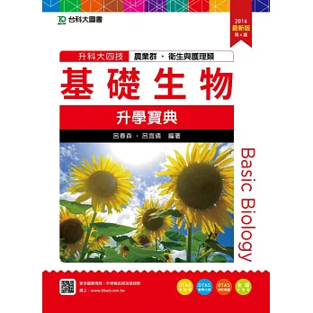 升科大四技農業群‧衛生與護理類基礎生物升學寶典2016年最新版(第四版)(附贈OTAS題測系統)