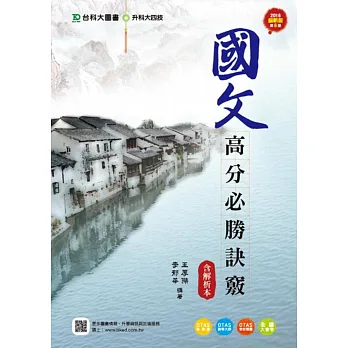 升科大四技國文高分必勝訣竅含解析本2016年最新版(第六版)(附贈OTAS題測系統)
