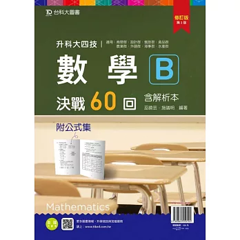 升科大四技數學 B 決戰60回含解析本附公式集修訂版(第三版)