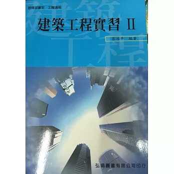 建築工程實習(II)(三版)