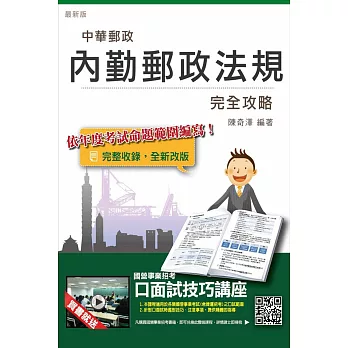 【全新改版】內勤郵政法規完全攻略(中華郵政／郵局招考適用)(贈口面試技巧講座雲端課程)八版