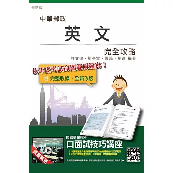 【全新改版】英文完全攻略(中華郵政／郵局招考適用)(贈口面試技巧講座雲端課程)十一版