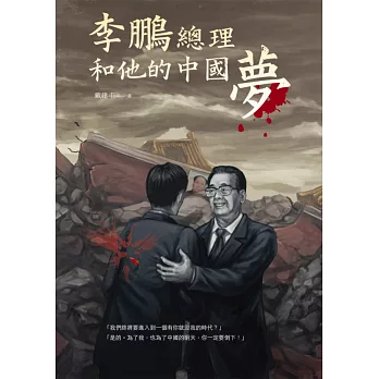 李鵬總理和他的中國夢