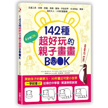 142種超好玩的親子畫畫BOOK：開啟孩子的觀察力，30秒畫出可愛小世界