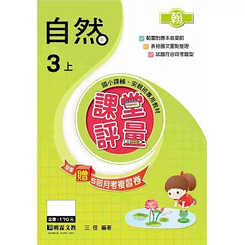 課堂評量-自然(3上)翰版