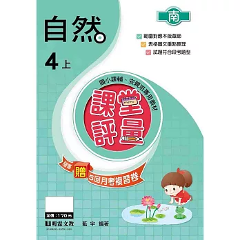 課堂評量-自然(4上)南版