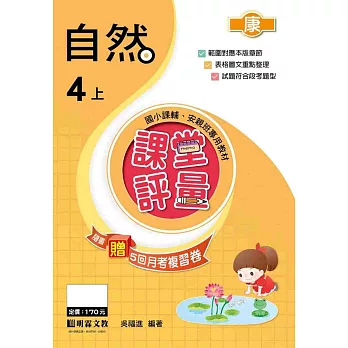 課堂評量-自然(4上)康版