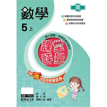 課堂評量：數學(5上)南版