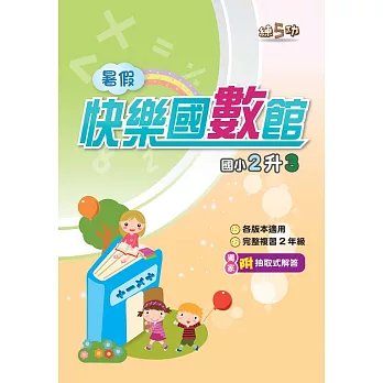 暑假快樂國數館-國數2升3