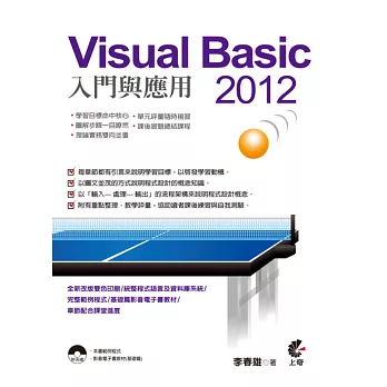 Visual Basic 2012入門與應用(附光碟)