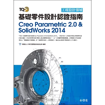 TQC+ 基礎零件設計認證指南 Creo Parametric 2.0 & SolidWorks 2014(附CD)