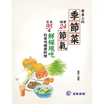 餐桌上的季節菜：隨著24節氣烹出95到鮮採現吃的美味健康料理