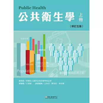 公共衛生學 上冊(修訂五版)