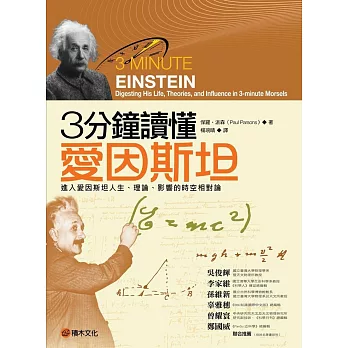 3分鐘讀懂愛因斯坦：進入愛因斯坦人生、理論、影響的時空相對論