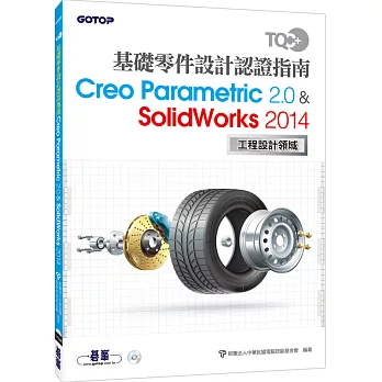 TQC+ 基礎零件設計認證指南 Creo Parametric 2.0 & SolidWorks 2014