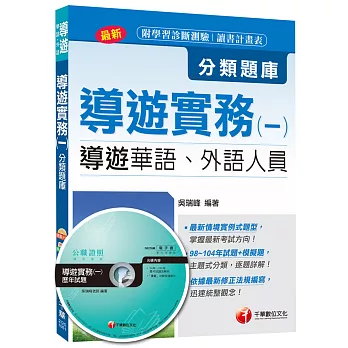 導遊實務(一)分類題庫[導遊華語、外語人員]