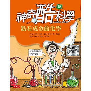 神奇酷科學15：點石成金的化學