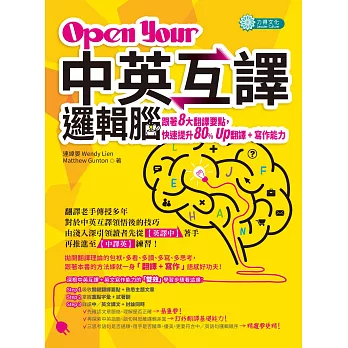 Open Your「中英互譯」邏輯腦：跟著８大翻譯要點，快速提升８０％ Ｕｐ翻譯＋寫作能力