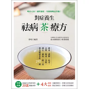 對症養生祛病茶療方：排毒、護眼、抗老、去斑、瘦身、美肌、護心、補氣、解三高神奇健康茶飲297種