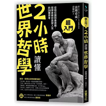 2小時讀懂世界哲學：從柏拉圖到桑德爾，哲學家教你改變人生的38種思考